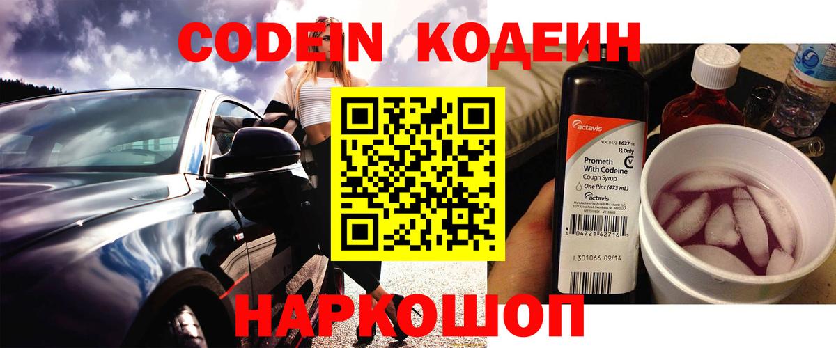 Кодеин Purple Drank Сальск